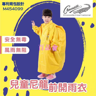 【百品會】 🔥  出貨🔥 鱷魚牌 CROCODILE 大童雨衣 兒童尼前開雨衣