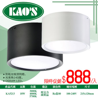 【阿倫燈具】(KA5213)KAO'S LED-18W防眩吸頂筒燈 全電壓 光束角140度 無暗角