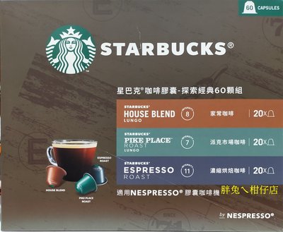 STARBUCKS 星巴克咖啡膠囊探索經典組(家常/派克市場/濃縮烘培咖啡) 適用NESPRESSO咖啡機 60杯入