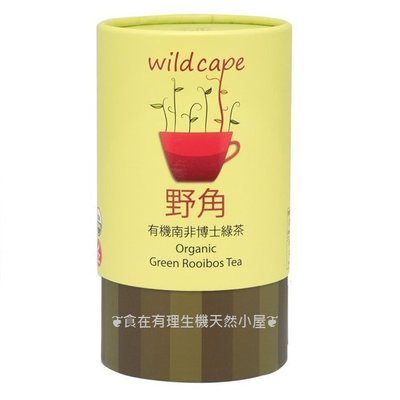 ✔【Wild Cape野角】有機南非博士綠茶~低單寧酸 (40茶包*2.5公克/罐)...歡迎來電議價
