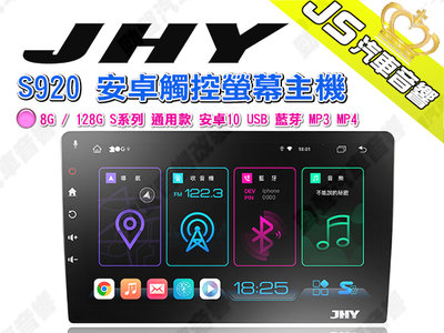 勁聲汽車音響 JHY S920 安卓觸控螢幕主機 8G / 128G S系列 通用款 安卓10 USB 藍芽 MP3 M