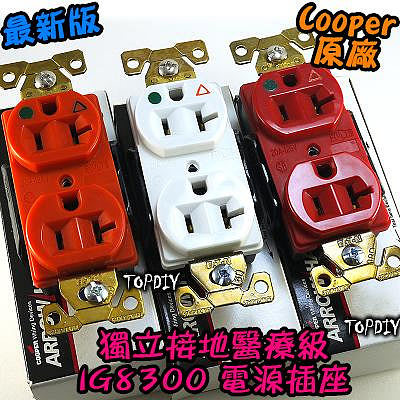 (插座+原廠蓋板)【TopDIY】IG8300 (3色) 美國 Cooper 獨立接地 不鏽鋼 電源 插座 醫療級 音響