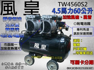 可刷卡分期 靜音免保養 台灣風皇4.5HP60L TW4560S2雙馬達 4排氣4輪 無油式靜音型空壓機 醫療.汽車打蠟