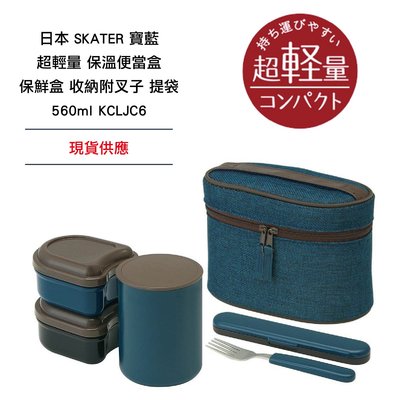 日本 SKATER 寶藍 超輕量 保溫便當盒 保鮮盒 收納 附叉子 提袋 560ml KCLJC6 現貨