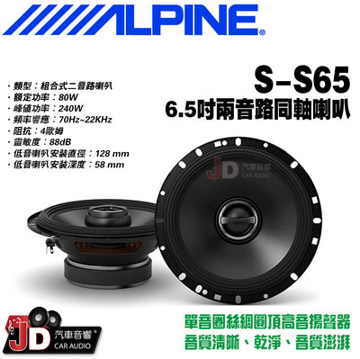 【JD汽車音響】ALPINE  S-S65 6.5吋二音路同軸喇叭 兩音路同軸揚聲器 竹記公司貨 阿爾派