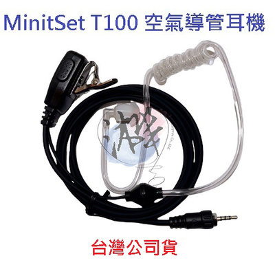 MinitSet T100 空氣導管耳機 專用耳機 對講機耳機 無線電耳機
