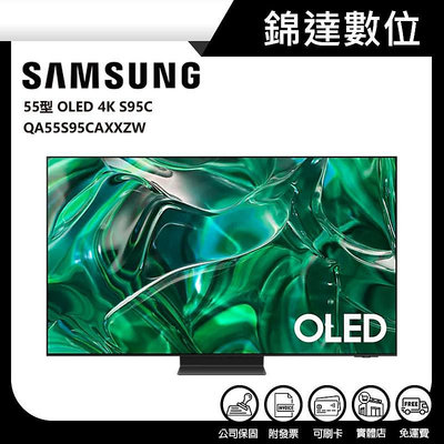 ＊錦達＊【三星 SAMSUNG 55型 OLED 4K 電視 QA55S95CAXXZW】