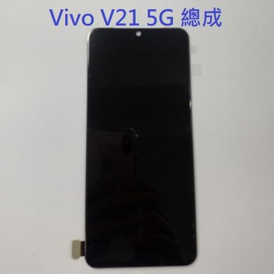 Vivo V21 5G 液晶螢幕總成 螢幕 屏幕 面板 附拆機工具 螢幕黏合膠