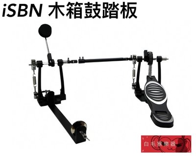 《白毛猴樂器》iSBN i-502PJ 木箱鼓踏板 連桿式 木箱鼓配件 樂器配件