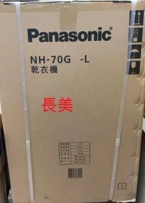 板橋-長美Panasonic 國際家電 ＄7.5K NH-70G-L/NH70GL 落地型乾衣機 7kg~有現貨