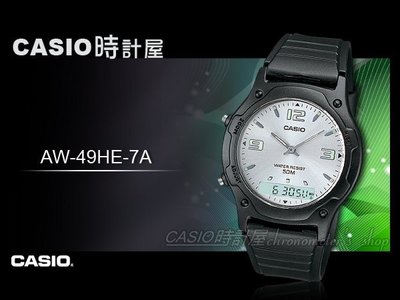 CASIO時計屋 卡西歐雙顯錶 AW-49HE-7A 中性錶 流線型圓弧 防水 橡膠錶帶 保固 附發票 (AW-49H)