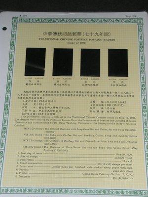 【愛郵者】〈空白活頁卡〉79年 中華傳統服飾 直接買 / 特278(專278) EL79-6