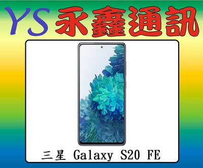 永鑫通訊 三星 SAMSUNG Galaxy S20 FE 6G+128G 6.5吋 5G 雙卡雙待【空機直購價】