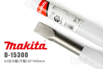 Makita 牧田 D-15300 65型冷鑿 平鑿 30*400mm HM1306 電動鎚 鑿刀 電動鑿 冷鑿