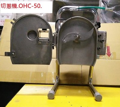 【光輝餐飲設備] 日本進口切蔥機. OHC-50.另有全自動柳丁榨汁機.切肉機.
