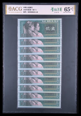 第四套紙幣1980年二角青綠美翠無457標十（8002）