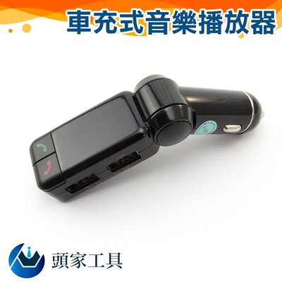 《頭家工具》車充式音樂撥放器/ USB充電器+MP3+手機藍芽免持3合1