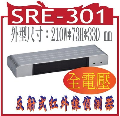 SRE-301(AC-110V~220V) 反射式紅外線偵測器