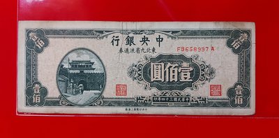 【有一套郵便局) 民國34年中央銀行100元紙鈔 壹佰元  (36)