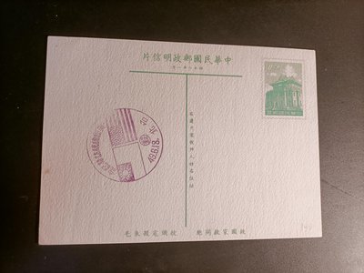 C25台灣早期48年1月出版，2角莒光樓橫式明信片，銷49，6，18，美國總統訪華紀念戳。保存良好。