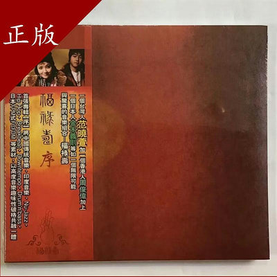 CD唱片MAGCD0185 范曉萱 福祿壽 序 1CD 全新正版未拆封碟片~