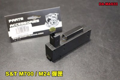 【翔準軍品AOG】 S&T M700 / M24 25R 彈匣 手拉狙 空氣槍 狙擊槍 DA-MAG33