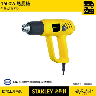 【威威五金】STANLEY 美國 史丹利｜STEL670｜1600W 插電熱風槍 調溫-溫控熱吹風機 吹 隔熱紙 包膜用