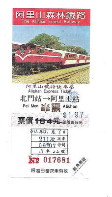 雅雅拍賣-早期阿里山鐵路火車票一張(品項如圖)-005