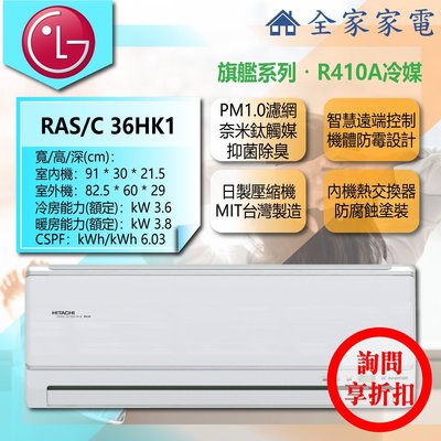 【問享折扣】日立 冷氣/空調 RAS-36HK1 + RAS-36HK1【全家家電】旗艦/冷暖/壁掛 (4-6坪適用)