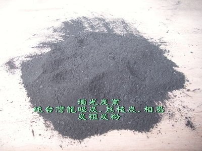 粗炭粉 木炭粉 用於養殖業 畜牧業 植物栽培 2公斤