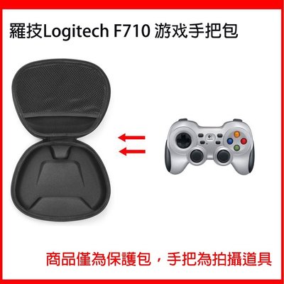 gaming微小配件-羅技Logitech F710 手把包 硬殼包 手把保護包 便攜包 防塵收納包 保護套 抗震 防壓-gm
