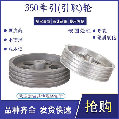 350牽引輪引取輪鋁合金儲線導輪過線輪導線輪押出機電線電纜電工