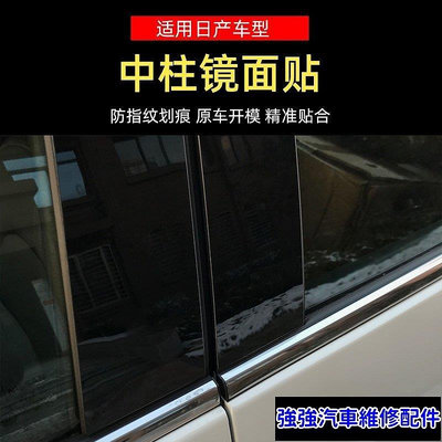 全館免運 Nissan專用日產Sentra中柱鏡面貼12-21經典新軒逸BC柱改裝外裝飾貼片  可開發票