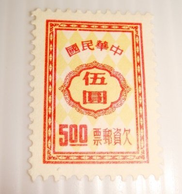 中華民國欠資郵票 伍圓 55年