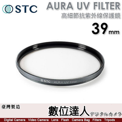 【數位達人】STC AURA UV FILTER 39mm 高細節抗紫外線保護鏡／0.8mm 超薄 700Mpa 化學強化陶瓷玻璃／超低光程差保護鏡