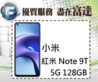 『西門富達』Xiaomi 紅米 Note 9T 5G 雙卡機/4G+128G/6.53吋螢幕【全新直購價5400元】