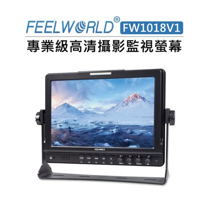 黑熊數位 FeelWorld 富威德 FW1018V1 4K 監看螢幕 10.1吋 監視器 監視螢幕 外接螢幕 高清