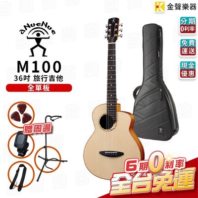 【金聲樂器】aNueNue M100 全單板 木吉他 西加雲杉木 36吋 旅行吉他 民謠吉他 (M 100)