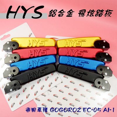HYS 鋁合金 飛炫踏板 飛炫 腳踏板 飛旋 適用於 GOGORO2 EC-05 AI-1