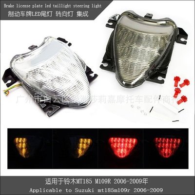 現貨熱銷-機車改裝尾燈 轉向燈 車牌LED集成 適用鈴木MT185 M109R 06-09（規格不同價格也不同