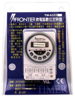 【水電大聯盟 】FRONTIER TM-6331 24小時定時開關 微電腦數位定時器 ☀可設定至秒