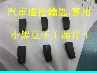 小黑豆子｛晶片｝凌志 豐田 福特 馬自達 本田 三菱 日產 福斯 BMW 奥迪 汽車 晶片鑰匙