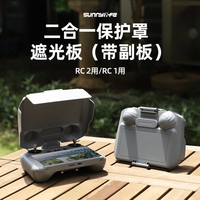 大疆DJI Mini4 Pro/Air 3適用DJI RC2遙控器遮光罩副板保護蓋配件