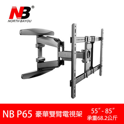 NB P65 / NBP65 / 55-85吋 豪華雙手臂式液晶電視壁掛架 台灣現貨