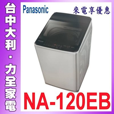【台中大利】【 Panasonic 國際】12KG 洗衣機【NA-120EB】來電 享優惠