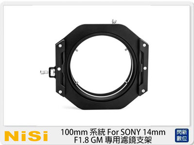 ☆閃新☆NISI 耐司 100mm 系統 For SONY 14mm F1.8 GM 專用濾鏡支架 (公司貨)