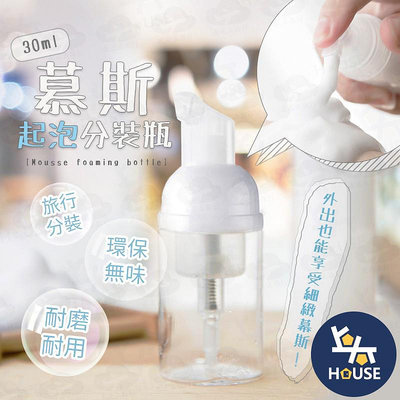 台灣現貨 慕斯瓶 起泡瓶 30ML 按壓泡沫瓶 按壓泡泡瓶 旅行分裝瓶 泡泡瓶【BJ234】上大HOUSE