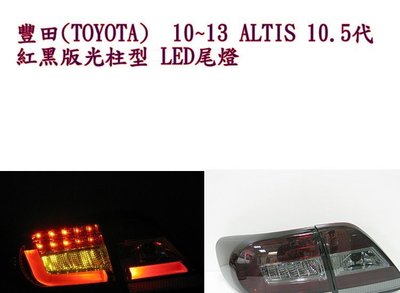 新店【阿勇的店】altis 尾燈 10~13 ALTIS 10.5代 紅黑版 光柱型 LED尾燈 ALTIS 尾燈