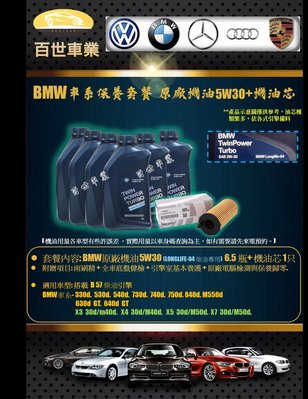 BMW 寶馬 原廠機油 5W30 LL04 6.5瓶+機油心 含工價 B57柴油 G11 730D 740D 750D
