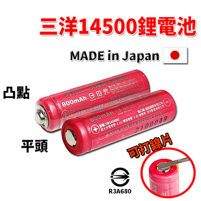 日本三洋 14500 之王3.7V鋰電池 800mAh 鋰電池 電池 充電電池